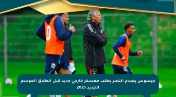 جيسوس يصدم النصر بطلب معسكر خارجي جديد قبل انطلاق الموسم الجديد 2025
